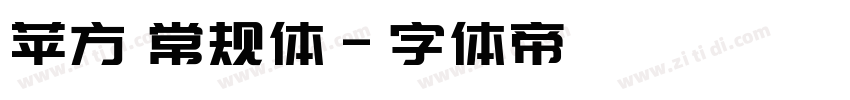 苹方 常规体字体转换